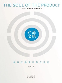 产品之核：学科产品设计的方法论