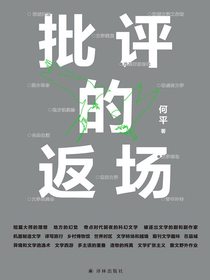 批评的返场