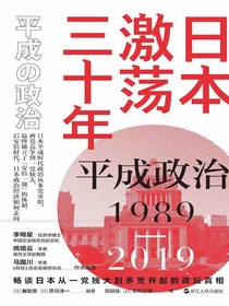 日本激荡三十年：平成政治1989-2019