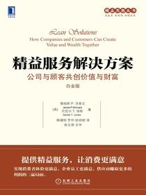 精益服务解决方案：公司与顾客共创价值与财富（白金版）