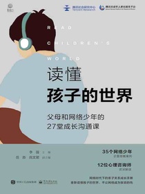 读懂孩子的世界：父母和网络少年的27堂成长沟通课