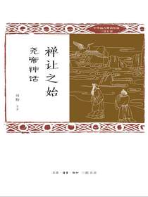 禅让之始：尧帝神话