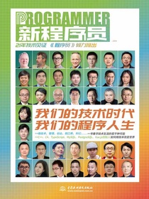 新程序员004：我们的技术时代，我们的程序人生