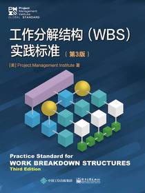 工作分解结构（WBS）实践标准（第3版）
