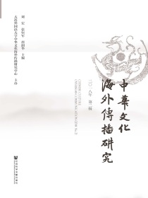 中华文化海外传播研究（第1辑）