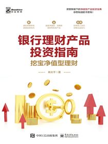 银行理财产品投资指南：挖宝净值型理财