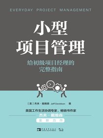 小型项目管理：给初级项目经理的完整指南