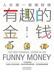 有趣的金钱：人生第一堂理财课