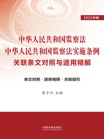 中华人民共和国监察法中华人民共和国监察法实施条例关联条文对照与适用精解