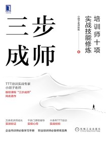 三步成师：培训师十项实战技能修炼