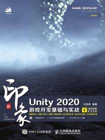 新印象Unity2020游戏开发基础与实战