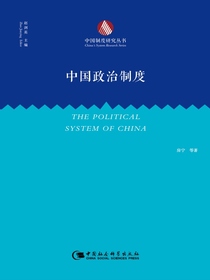 中国政治制度