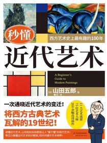 秒懂近代艺术