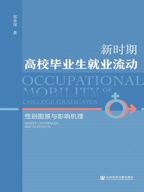 新时期高校毕业生就业流动：性别图景与影响机理