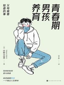 青春期男孩养育：父母需要知道的事