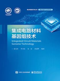 集成电路材料基因组技术