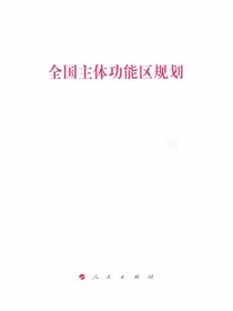 全国主体功能区规划