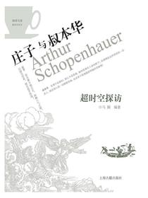 超时空探访：庄子与叔本华