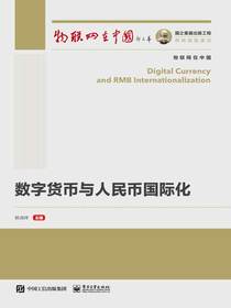 数字货币与人民币国际化