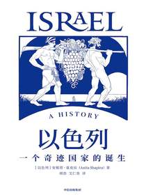 以色列：一个奇迹国家的诞生
