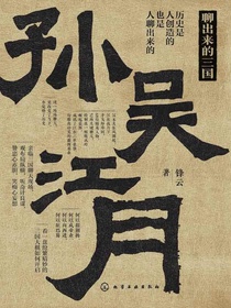 聊出来的三国：孙吴江月