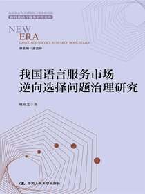 我国语言服务市场逆向选择问题治理研究