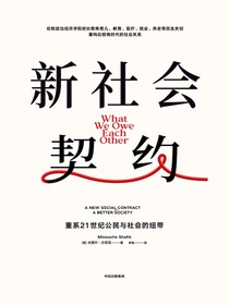 新社会契约：重系21世纪公民与社会的纽带