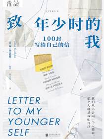 致年少时的我：100封写给自己的信