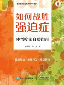 如何战胜强迫症：体悟疗法自助指南