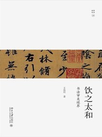 饮之太和：书法审美境界