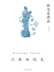 新恋爱讲座（三岛由纪夫作品系列）