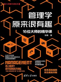 管理学原来很有趣：16位大师的精华课