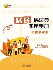 居民民法典实用手册（以案释法版）