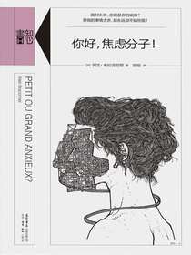 你好，焦虑分子！