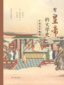 有皇帝的文学史：中国文学概说