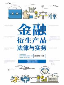 金融衍生产品法律与实务