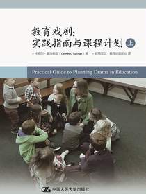 教育戏剧：实践指南与课程计划（上）