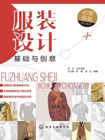 服装设计基础与创意