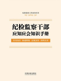 纪检监察干部应知应会知识手册（纪检监察工作业务用书）