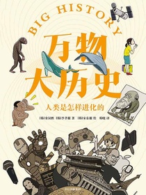 万物大历史：人类是怎样进化的