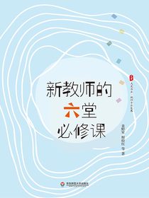新教师的六堂必修课