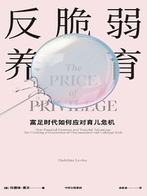 反脆弱养育：富足时代如何应对育儿危机