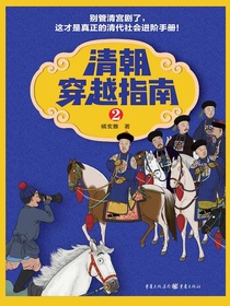 清朝穿越指南2