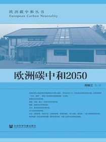欧洲碳中和2050