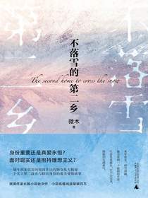 不落雪的第二乡