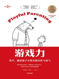 游戏力：笑声，激活孩子天性中的合作与勇气