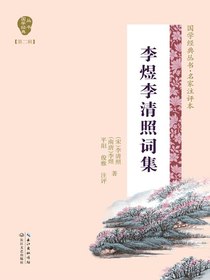李煜李清照词集（国学经典丛书第二辑·名家注评本）