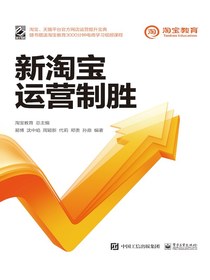 新淘宝运营制胜