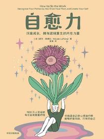 自愈力：深度成长，拥用逆境重生的内在力量