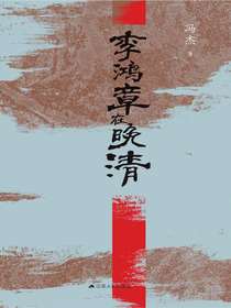 李鸿章在晚清